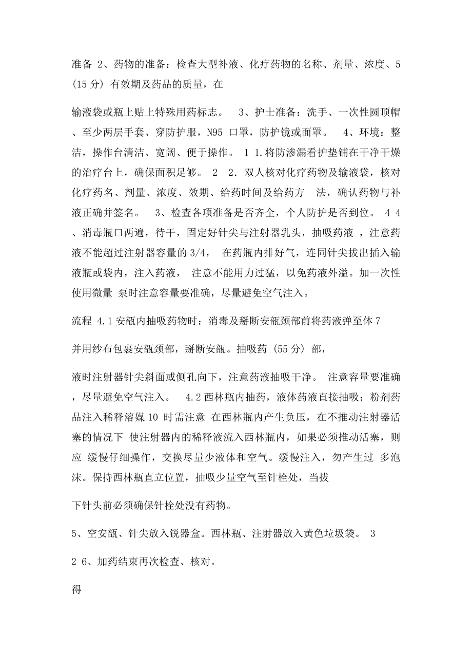 化疗药配置操作流程及评分表.docx_第2页