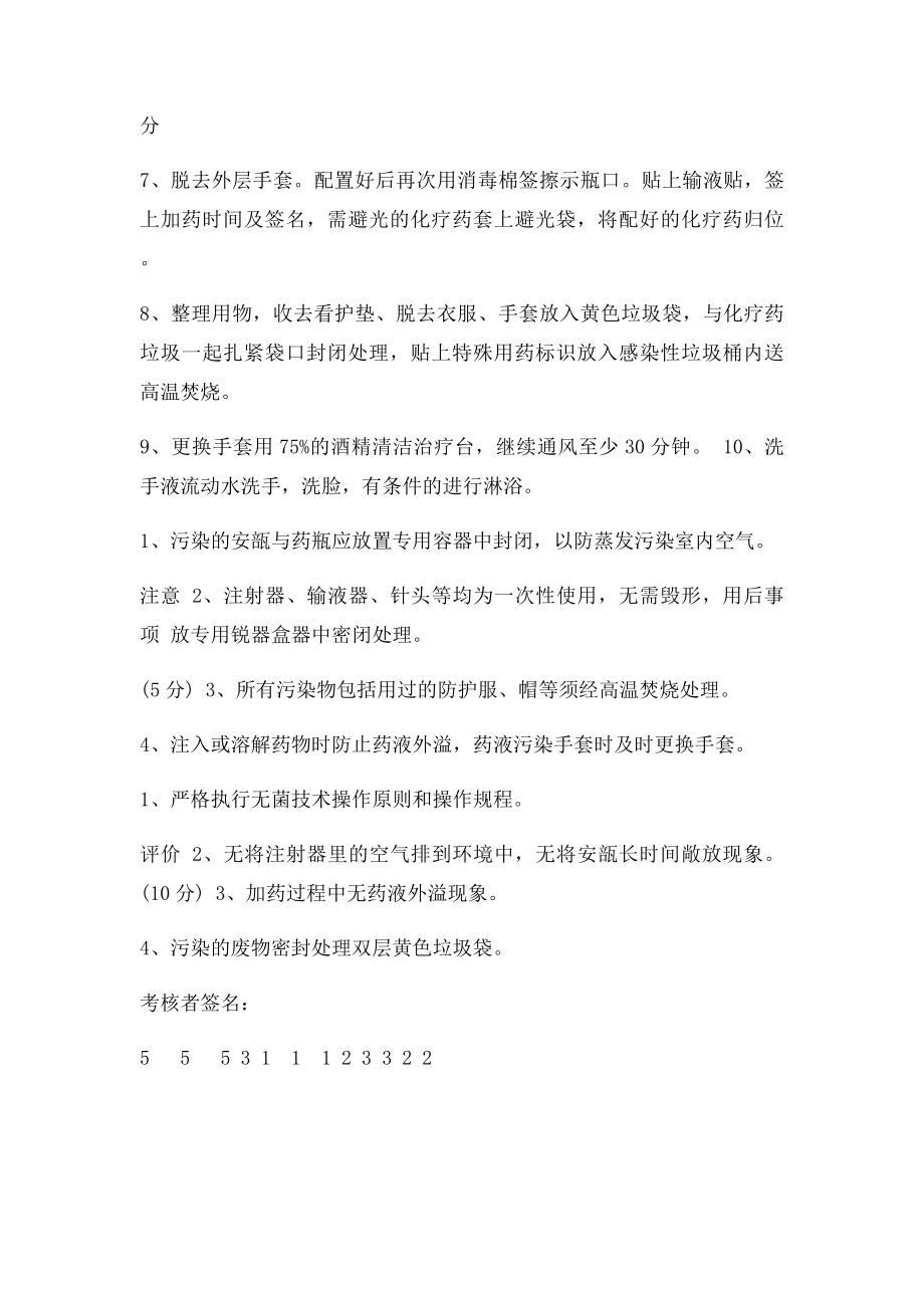 化疗药配置操作流程及评分表.docx_第3页