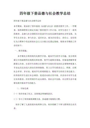 四年级下册品德与社会教学总结.docx