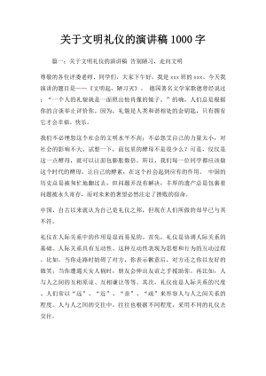 关于文明礼仪的演讲稿1000字.docx