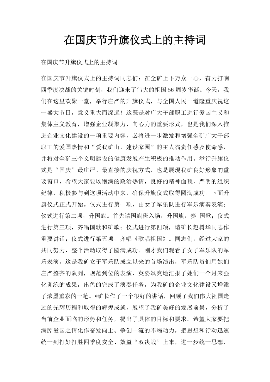 在国庆节升旗仪式上的主持词.docx_第1页