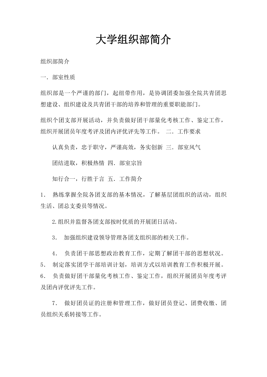 大学组织部简介.docx_第1页