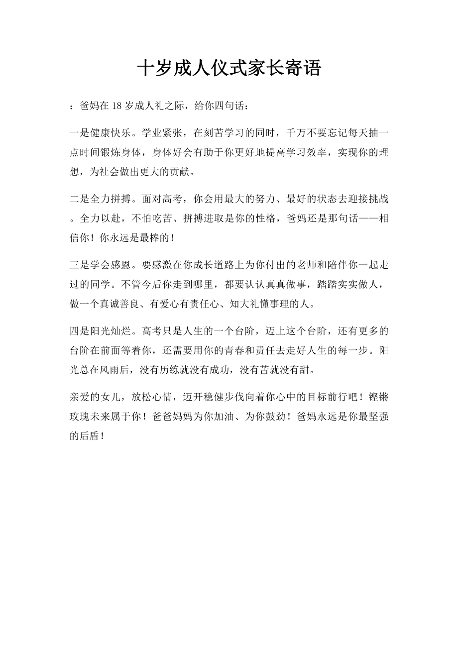 十岁成人仪式家长寄语.docx_第1页