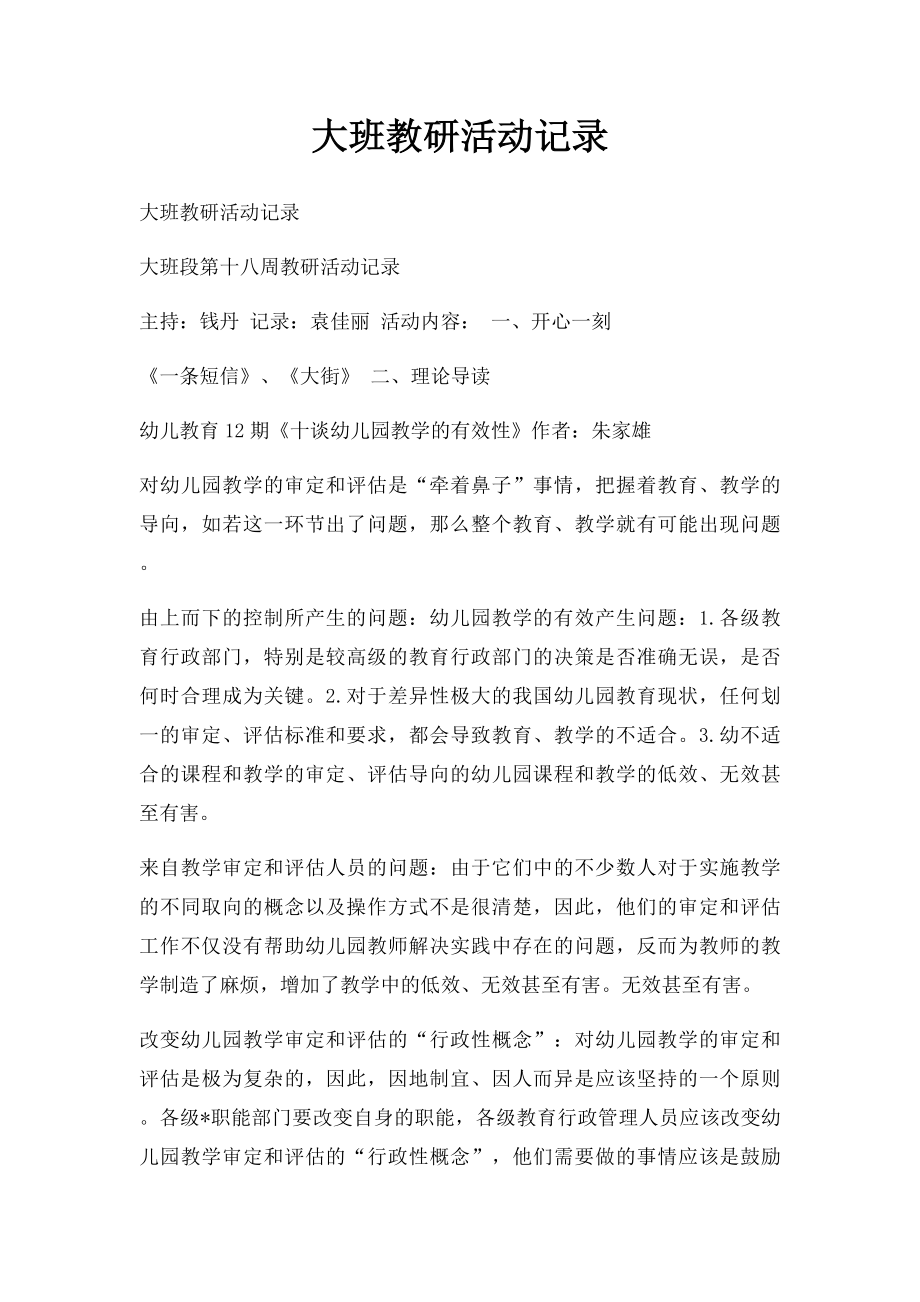 大班教研活动记录.docx_第1页