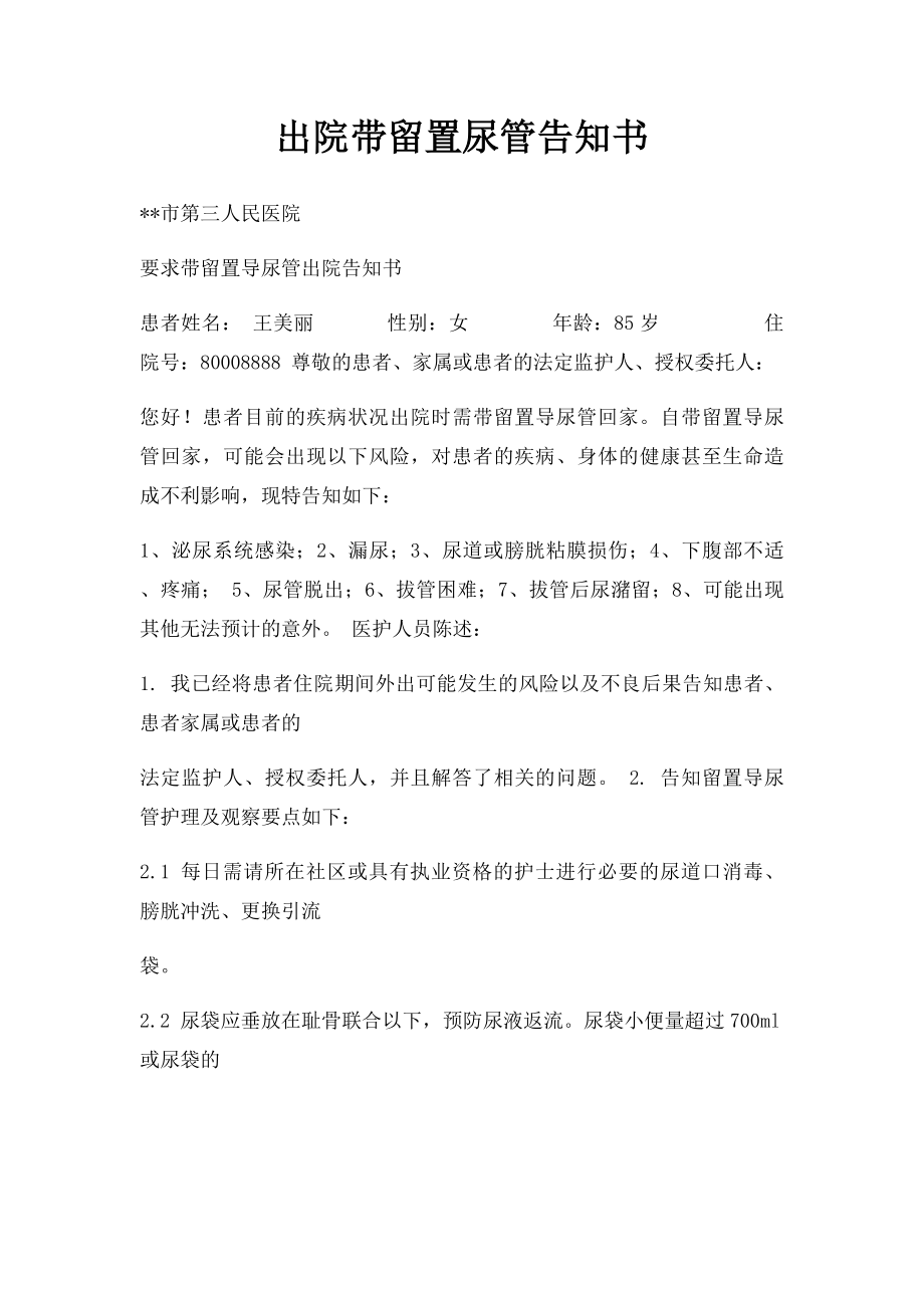 出院带留置尿管告知书.docx_第1页