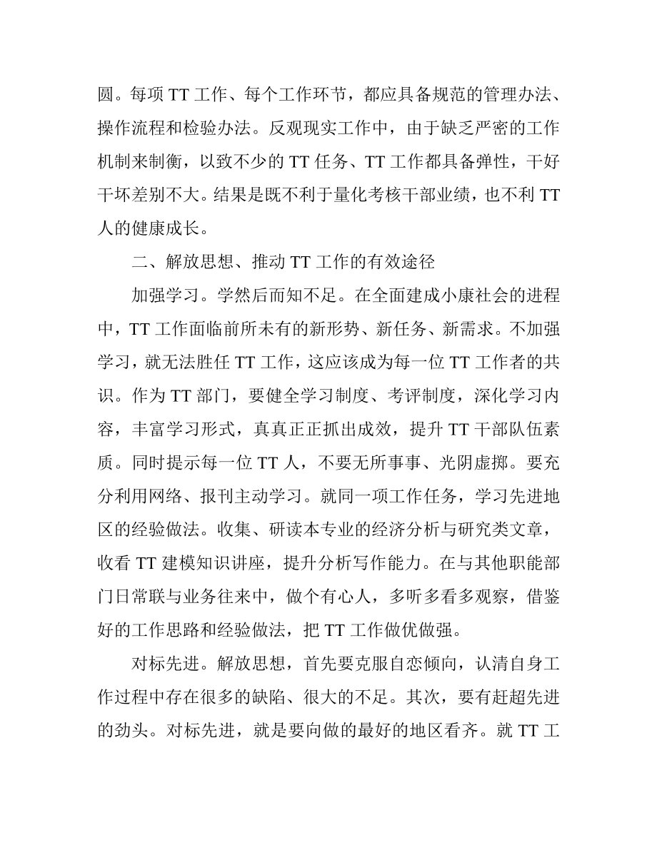 解放思想改革开放创新驱动科学发展调研报告.doc_第3页