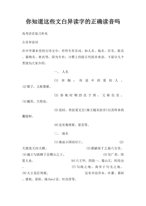 你知道这些文白异读字的正确读音吗.docx