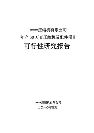 产50万套压缩机及配件项目可行性研究报告1.doc