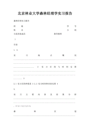 北京林业大学森林经理学实习报告.docx