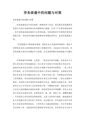 劳务派遣中的问题与对策.docx