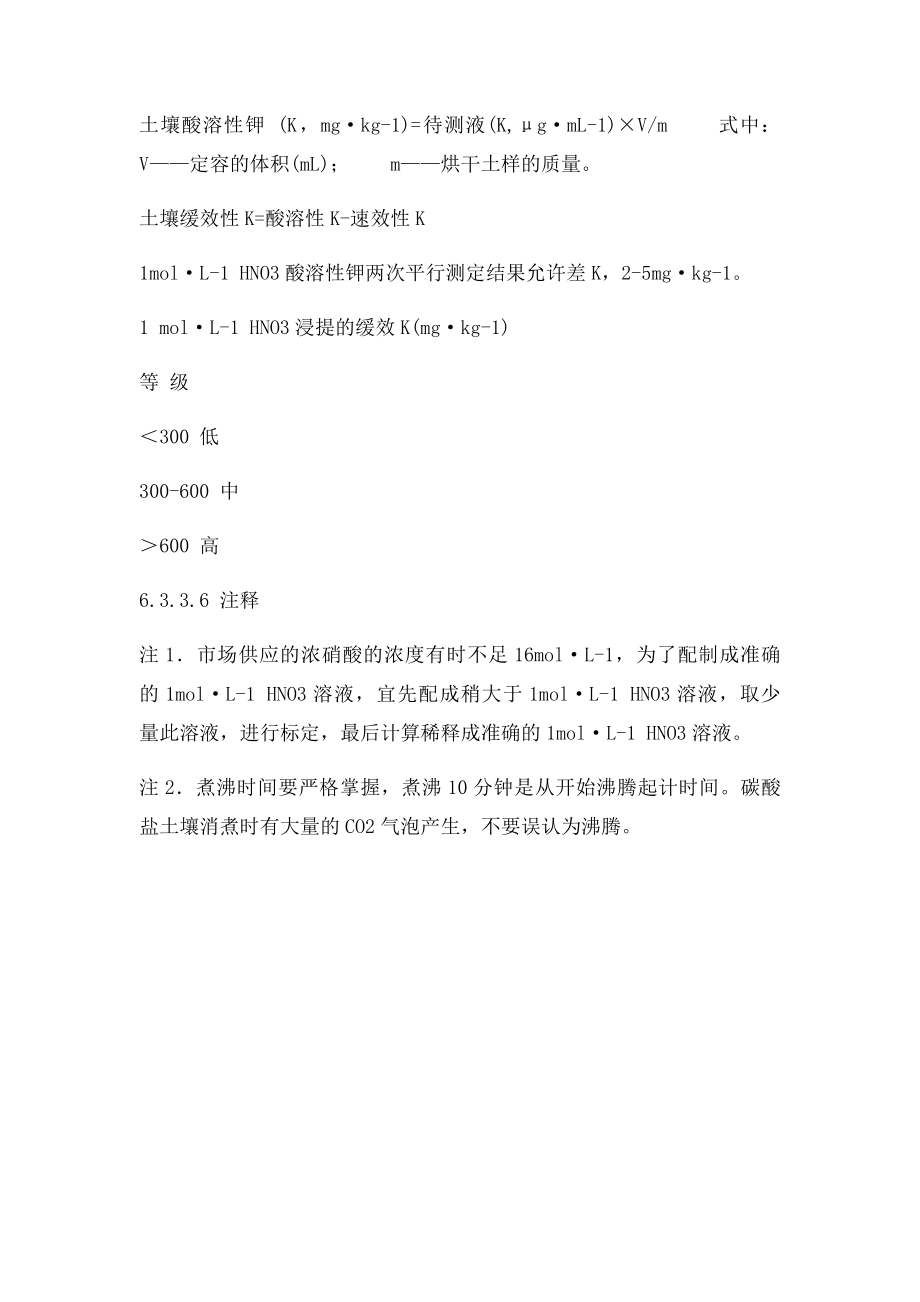 土壤缓效钾的测定.docx_第2页