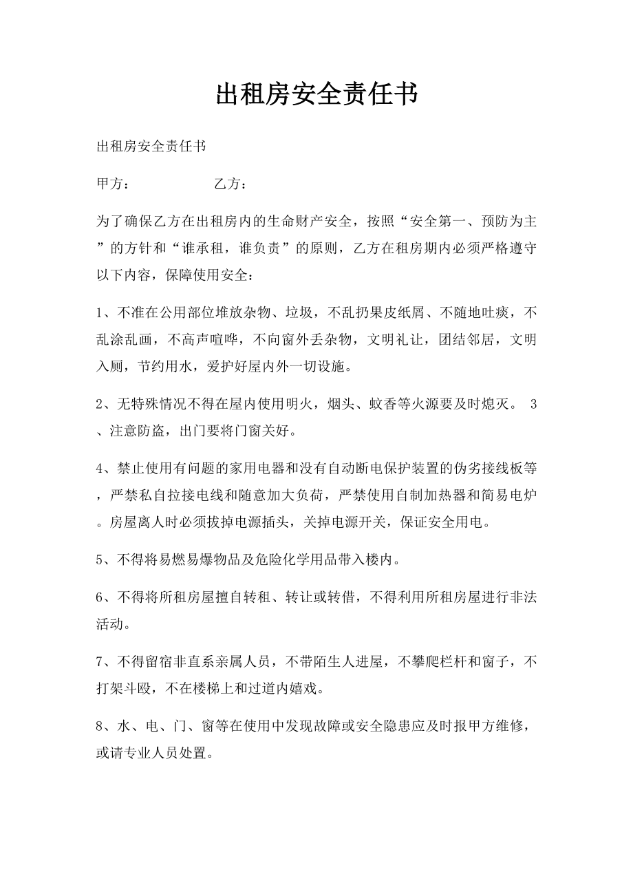 出租房安全责任书.docx_第1页