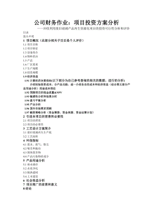 回收利用废旧玻璃产品再生资源化项目的投资可行性分析.doc