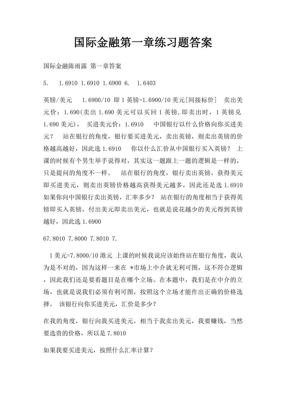 国际金融第一章练习题答案.docx_第1页