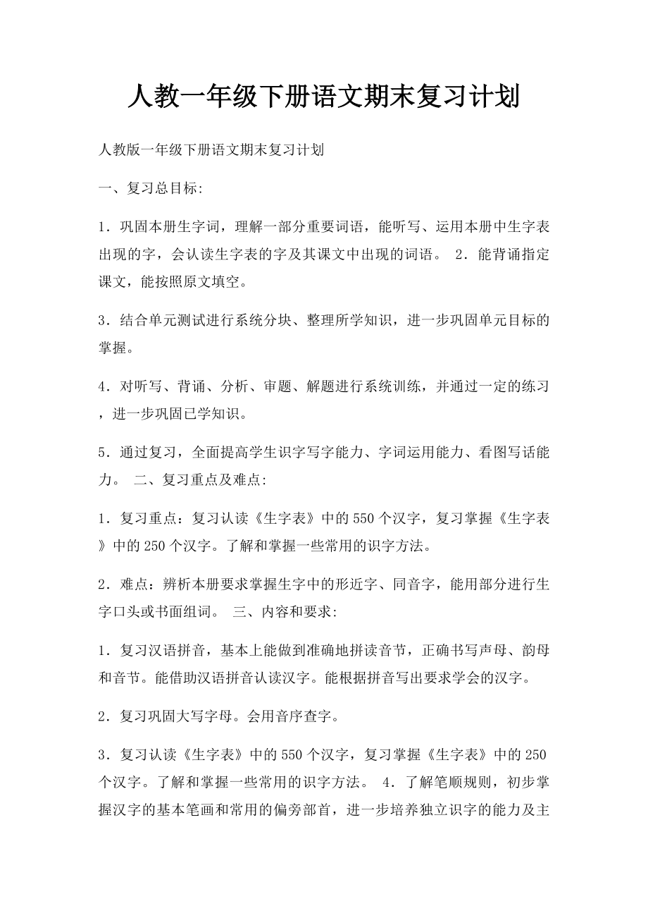 人教一年级下册语文期末复习计划.docx_第1页