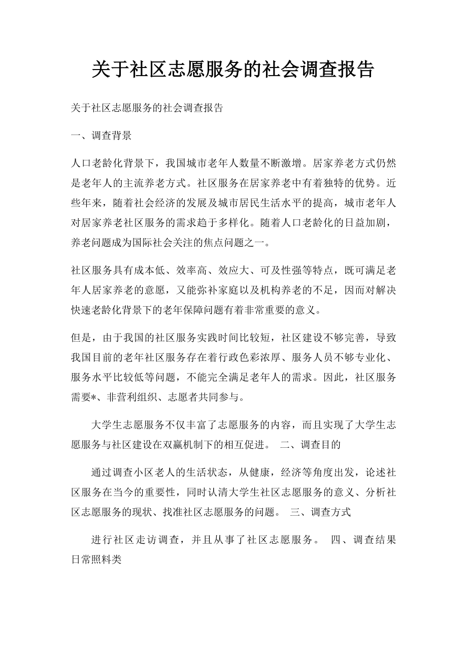 关于社区志愿服务的社会调查报告.docx_第1页