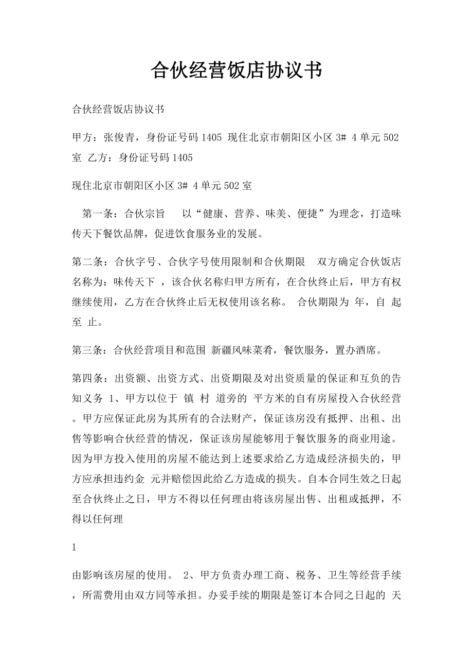 合伙经营饭店协议书.docx_第1页