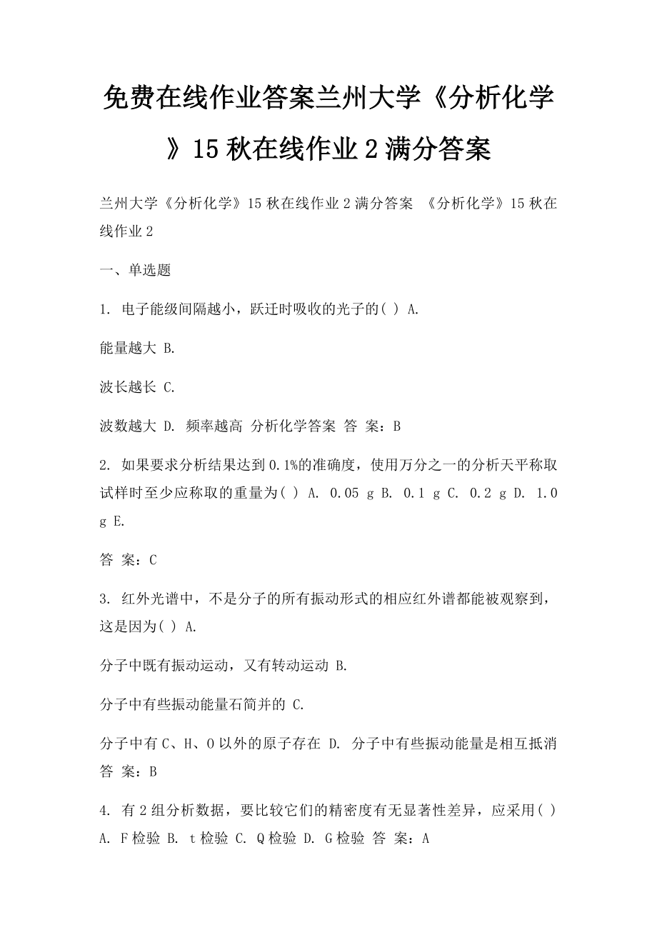 免费在线作业答案兰州大学《分析化学》15秋在线作业2满分答案.docx_第1页