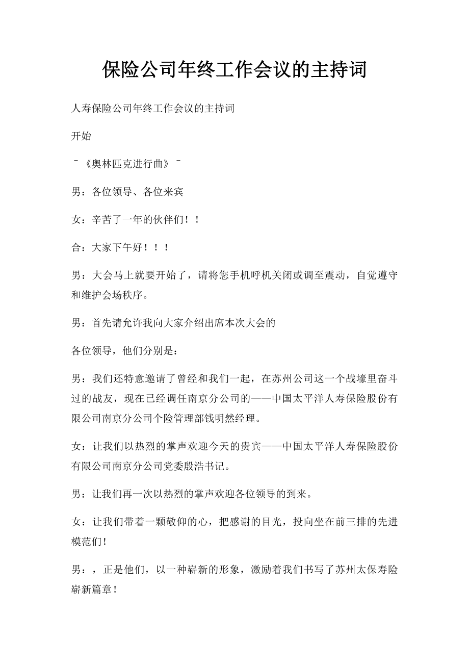 保险公司年终工作会议的主持词.docx_第1页