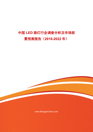 中国led路灯行业调查分析及市场前景预测报告2022.doc