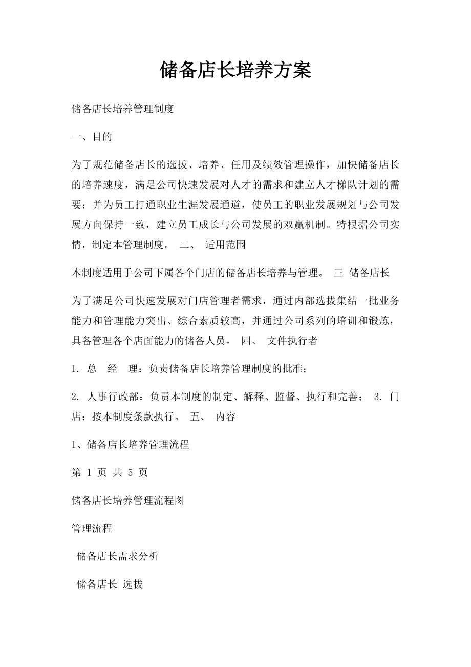 储备店长培养方案.docx_第1页