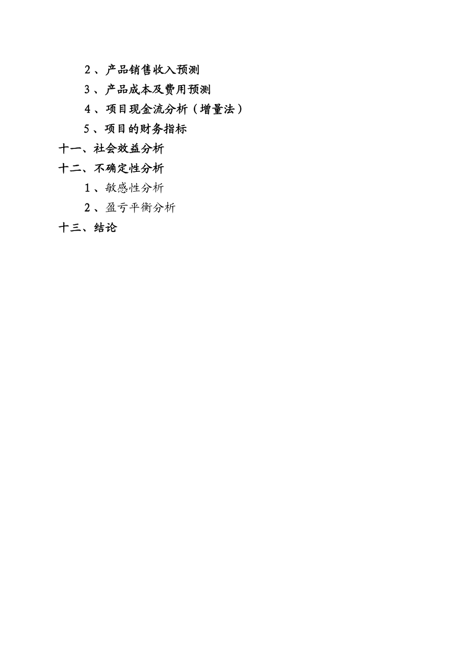 新型纺织机械制造项目可行性研究报告37898.doc_第2页