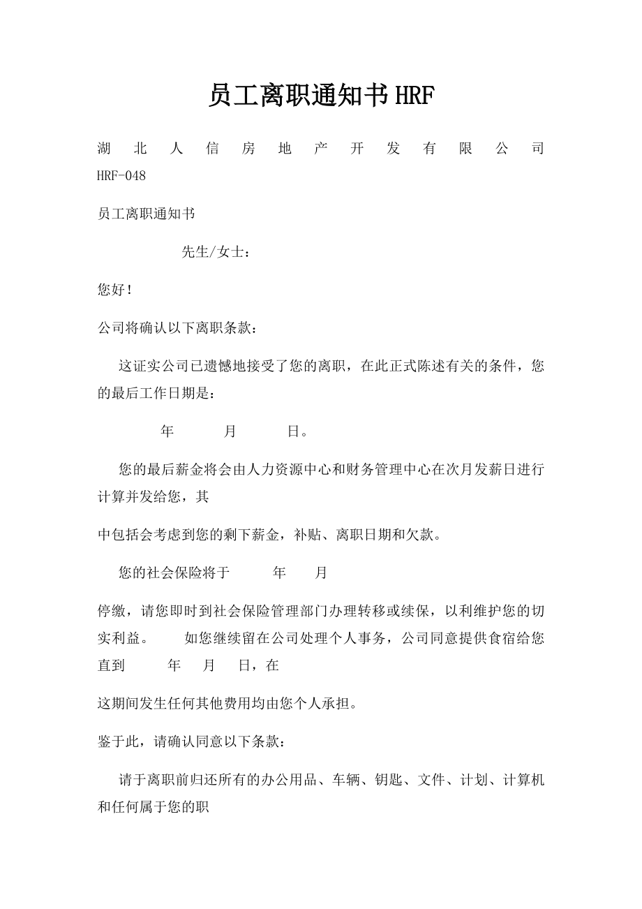 员工离职通知书HRF.docx_第1页