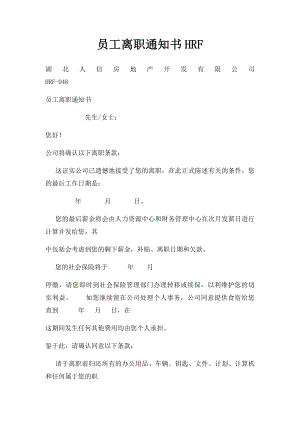 员工离职通知书HRF.docx