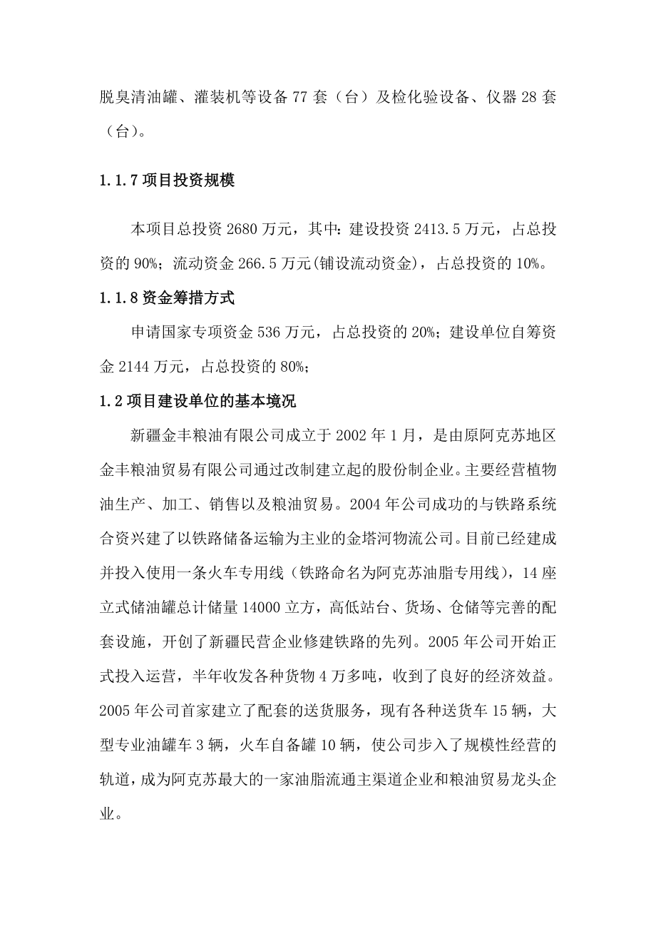 产10000吨精炼棉油加工生产线建设项目可行性研究报告－98页优秀甲级资质可研报告.doc_第2页