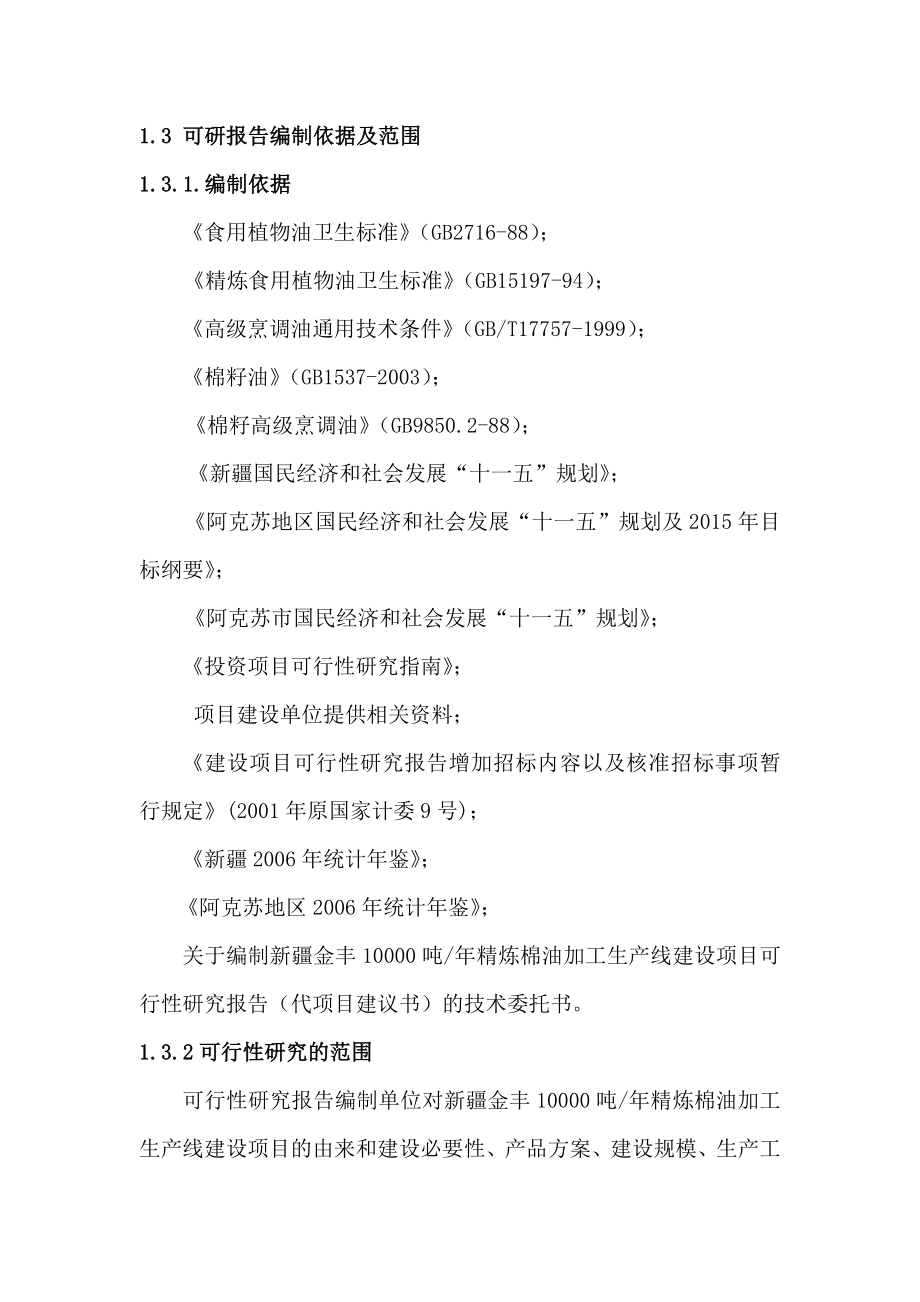 产10000吨精炼棉油加工生产线建设项目可行性研究报告－98页优秀甲级资质可研报告.doc_第3页