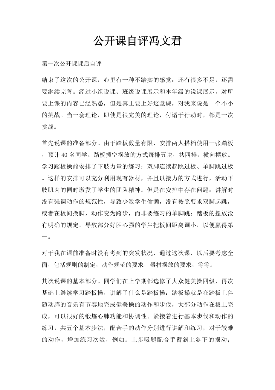 公开课自评冯文君.docx_第1页