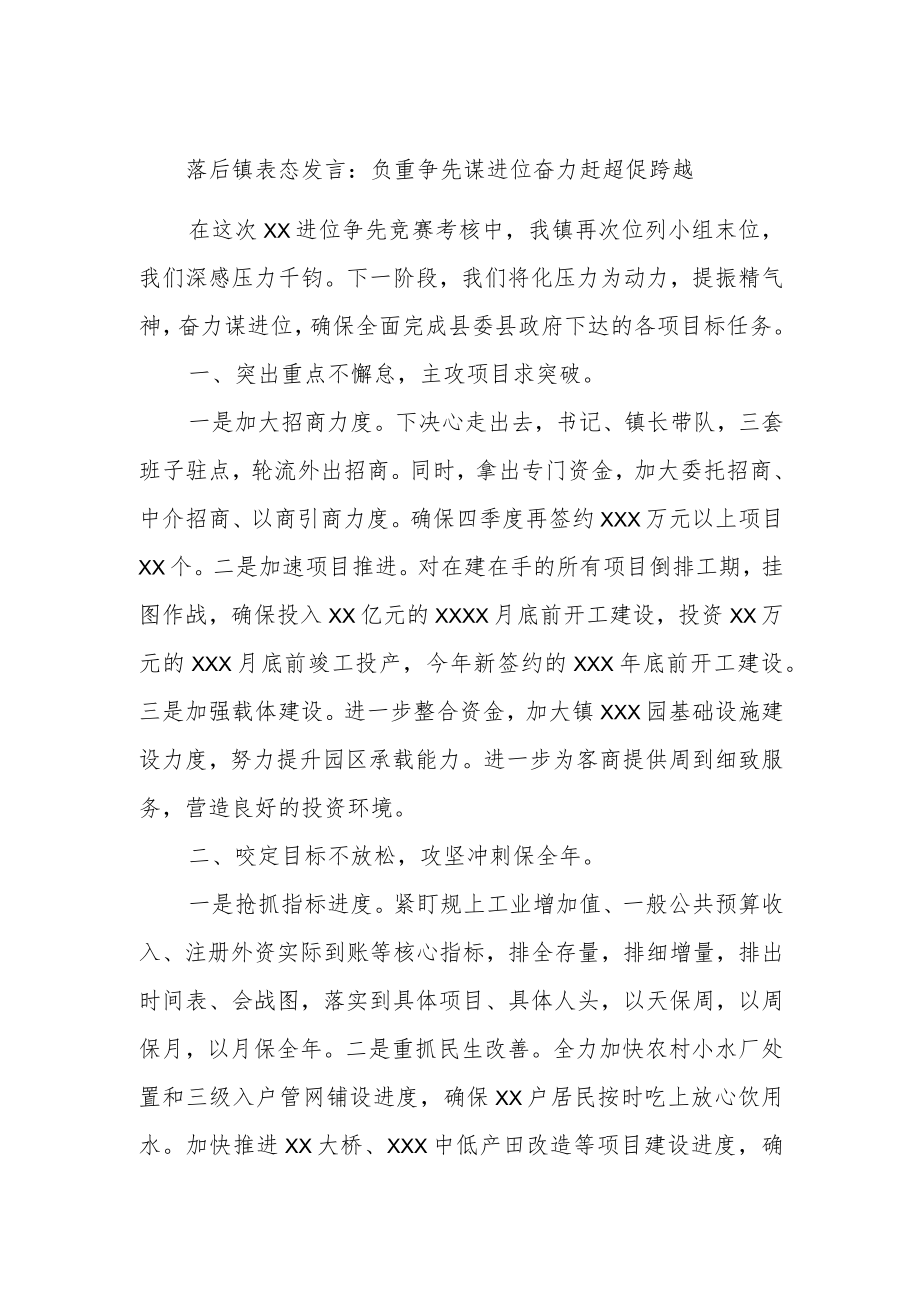 落后镇表态发言：负重争先谋进位奋力赶超促跨越.docx_第1页