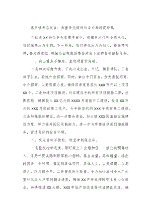 落后镇表态发言：负重争先谋进位奋力赶超促跨越.docx