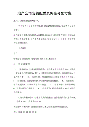 地产公司营销配置及佣金分配方案.docx