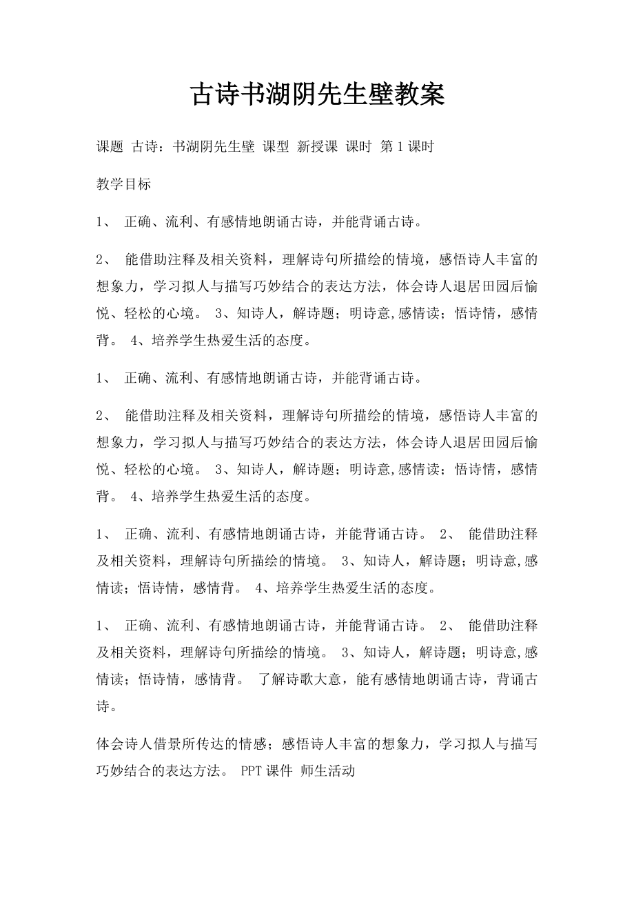 古诗书湖阴先生壁教案.docx_第1页