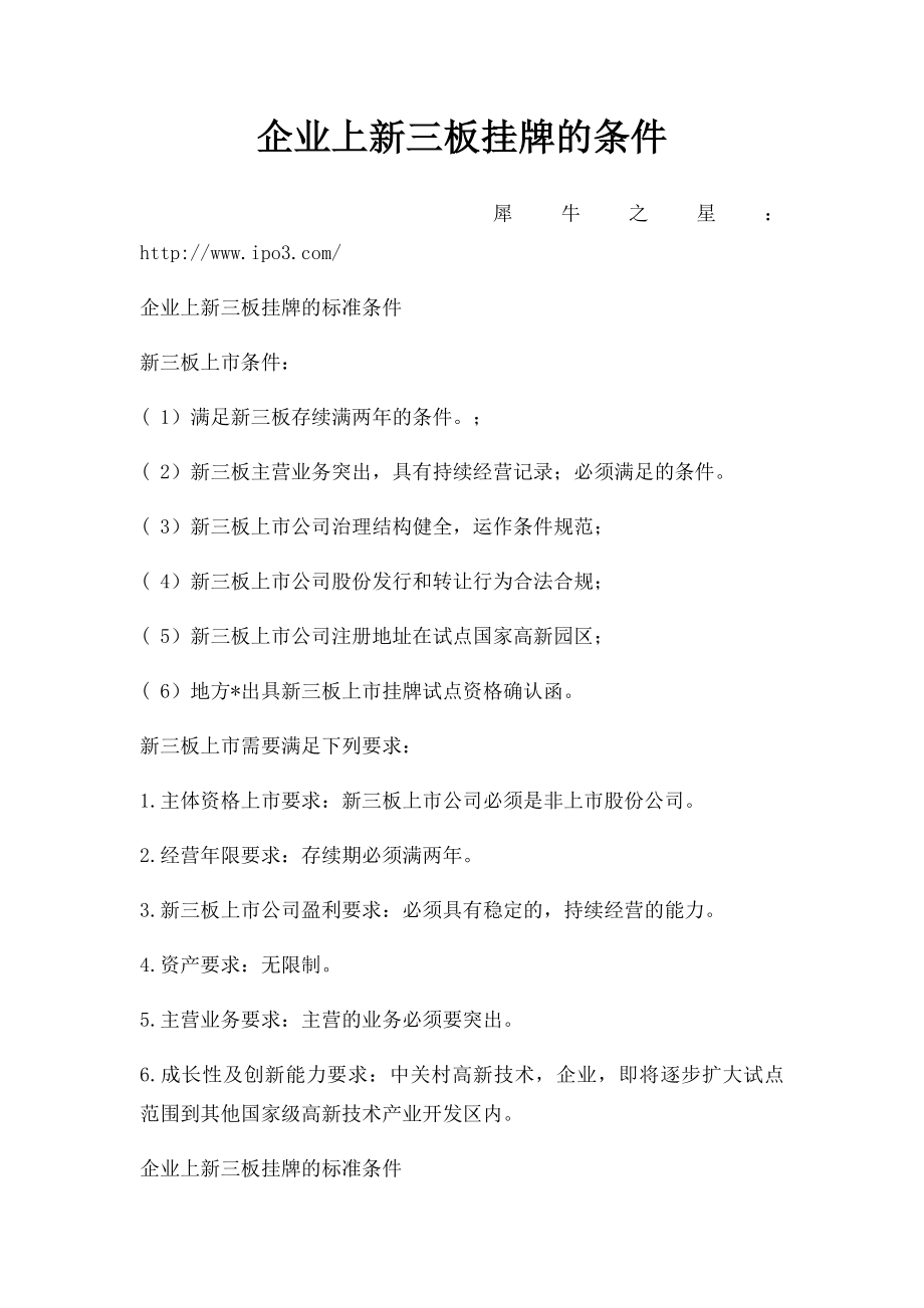 企业上新三板挂牌的条件.docx_第1页