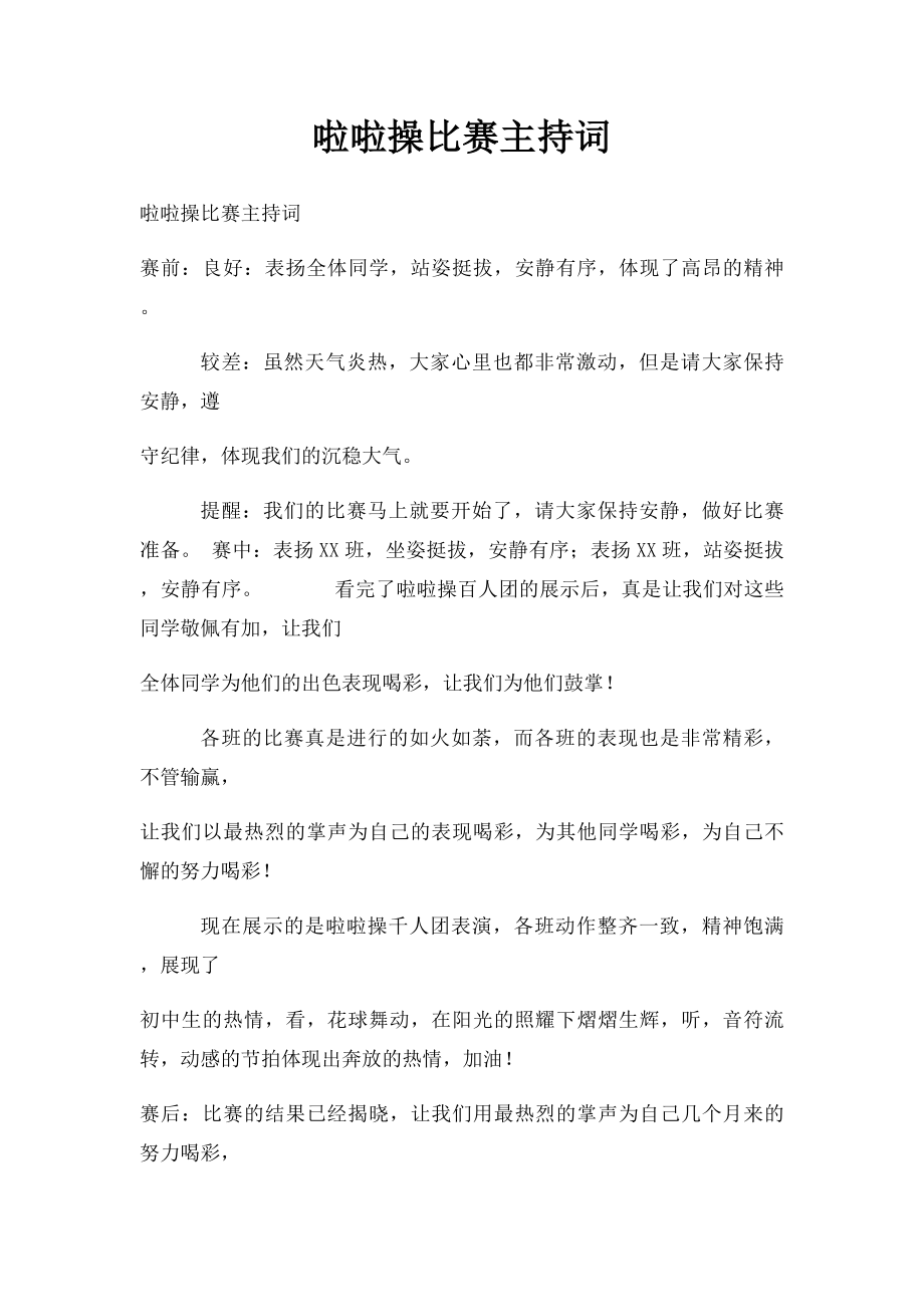 啦啦操比赛主持词.docx_第1页