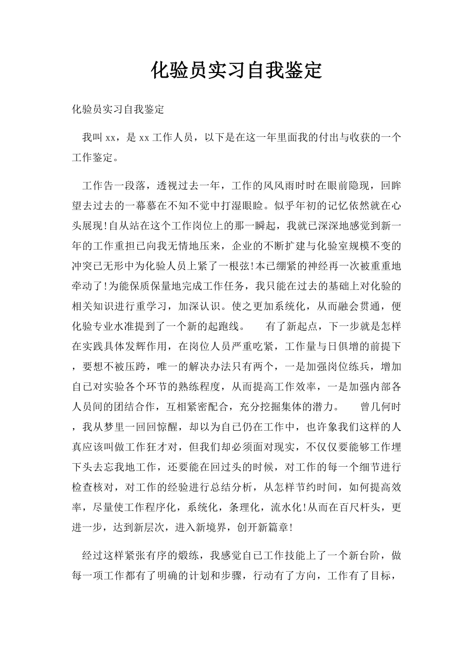 化验员实习自我鉴定.docx_第1页