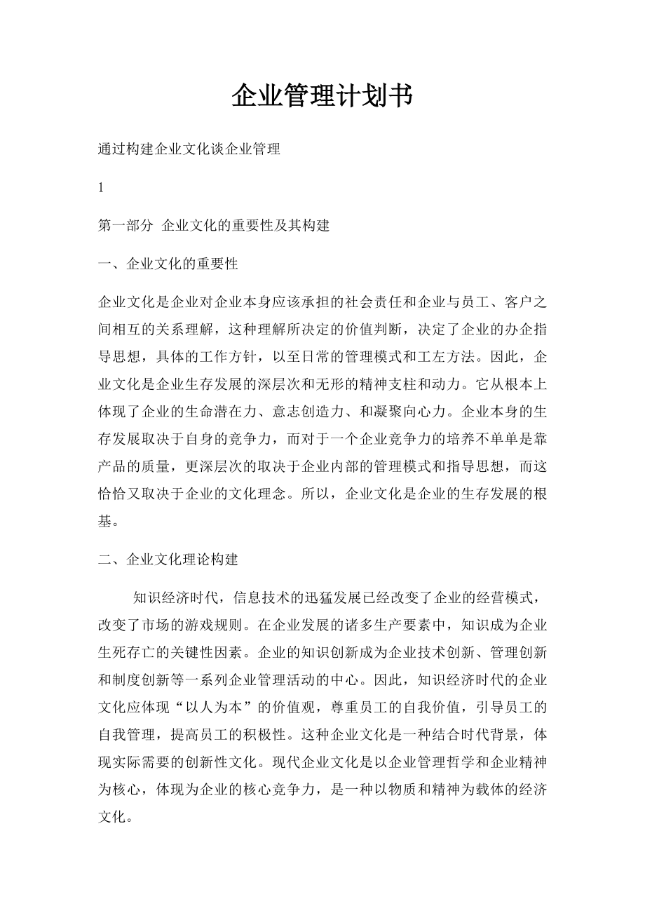 企业管理计划书(1).docx_第1页