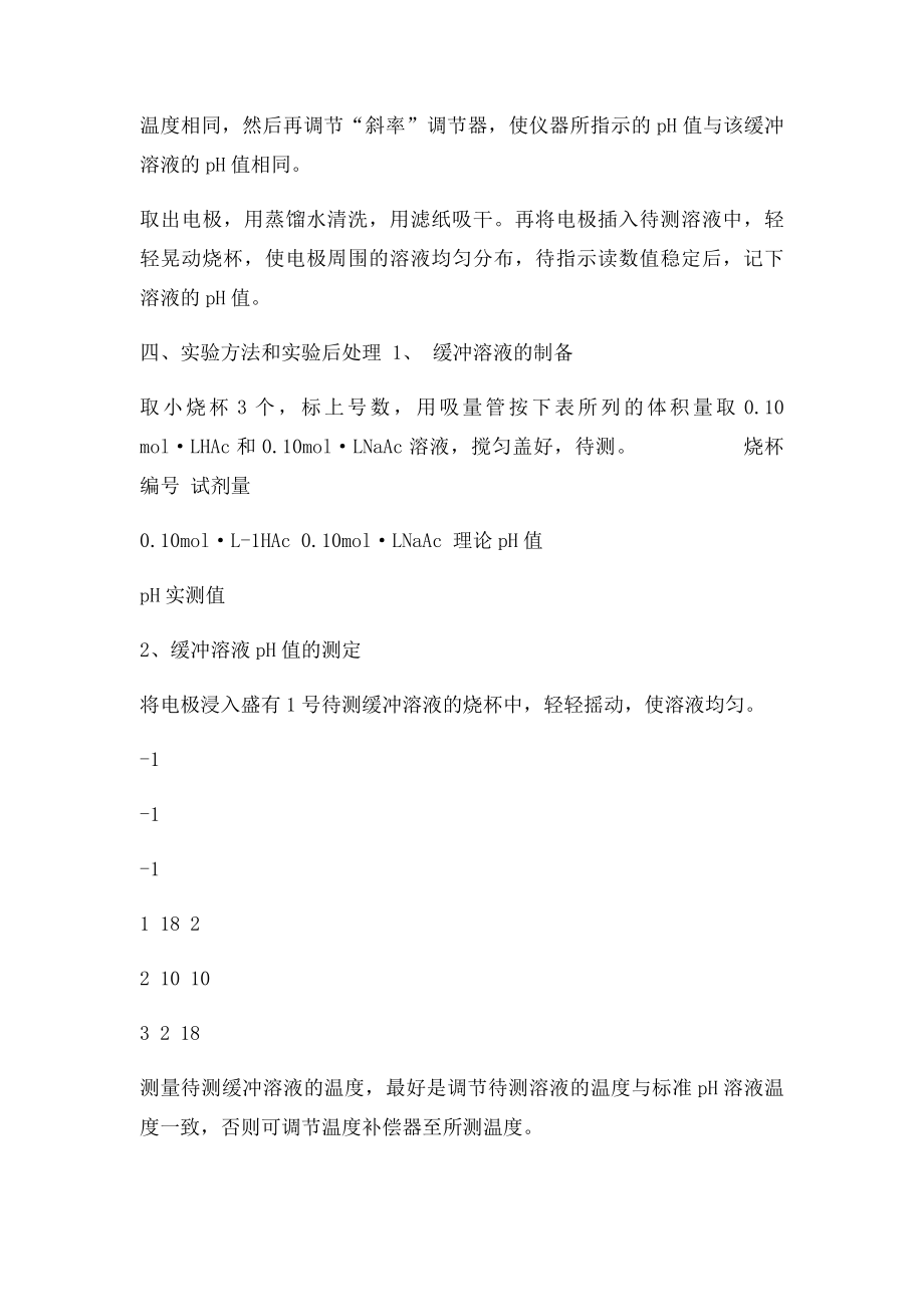 化学实验用pH计测定溶液pH值.docx_第2页