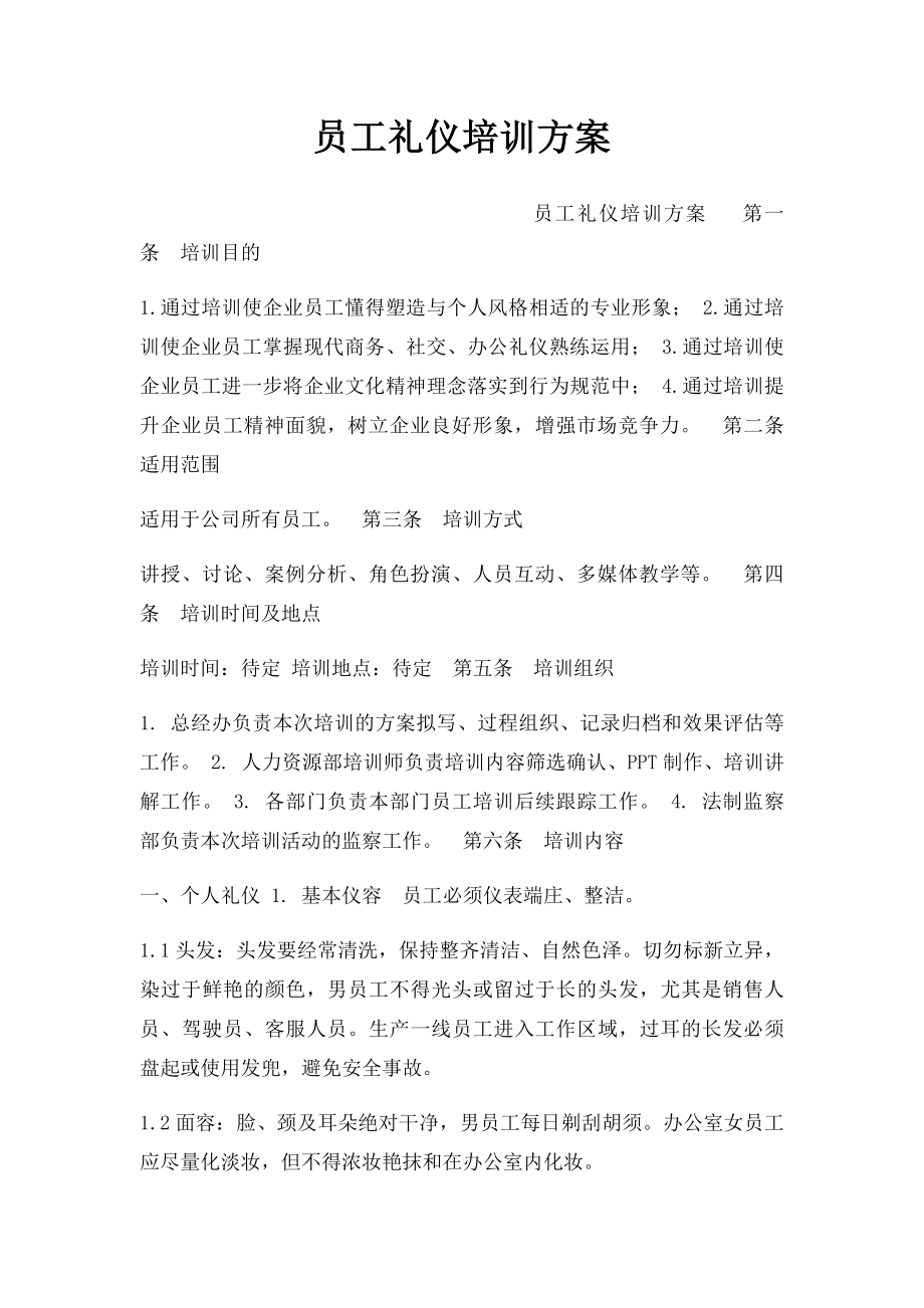 员工礼仪培训方案.docx_第1页