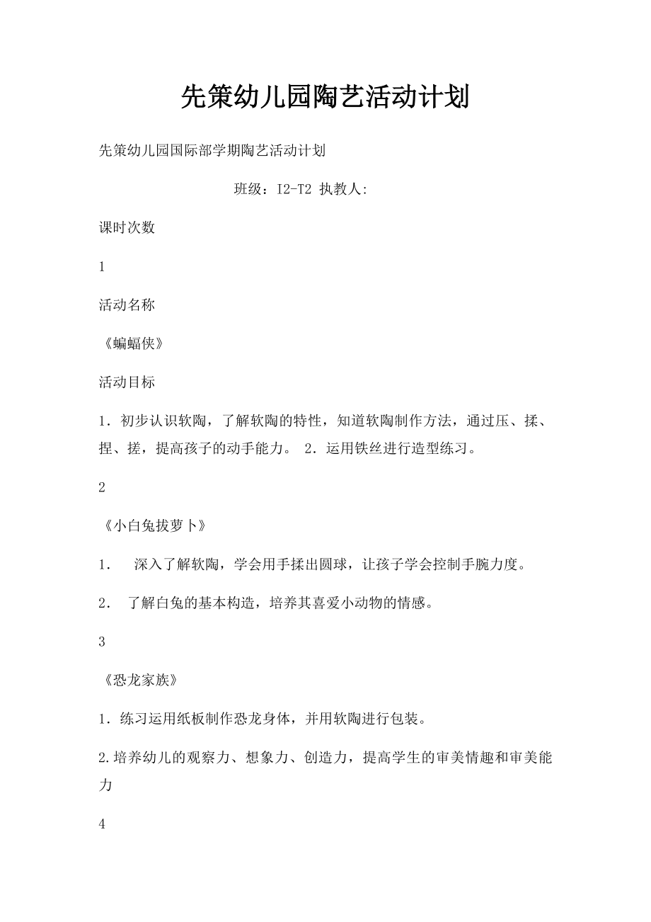 先策幼儿园陶艺活动计划.docx_第1页