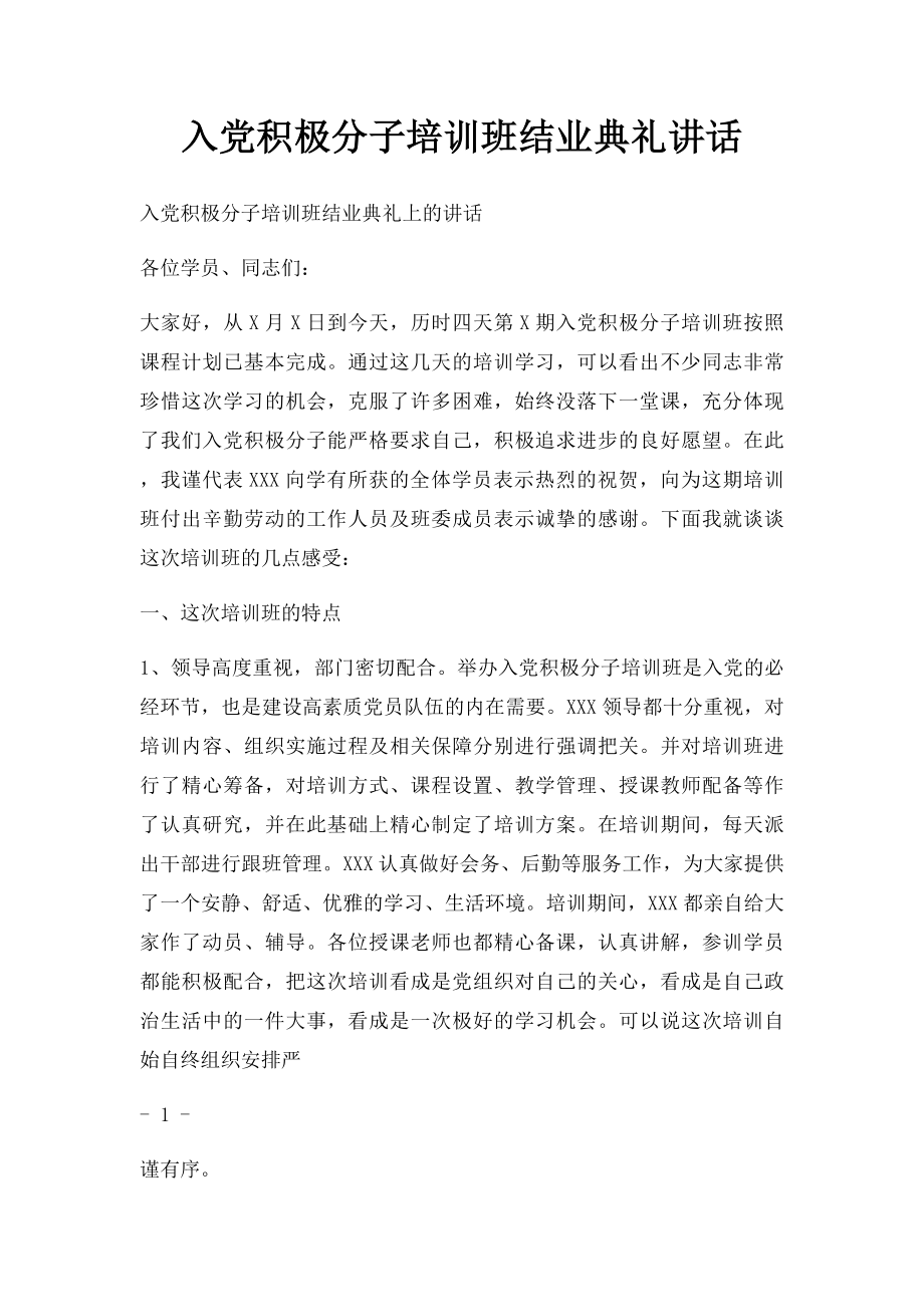 入党积极分子培训班结业典礼讲话.docx_第1页