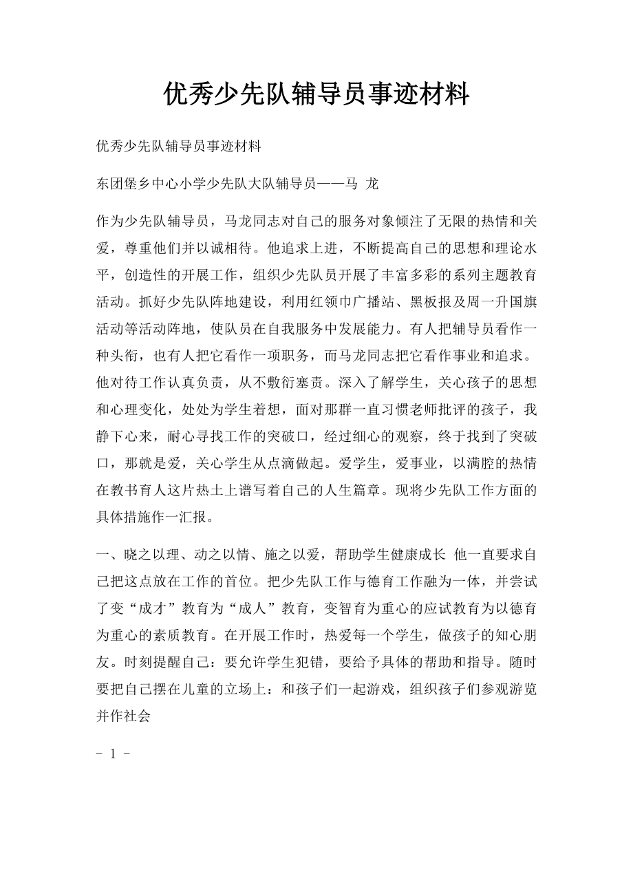 优秀少先队辅导员事迹材料.docx_第1页