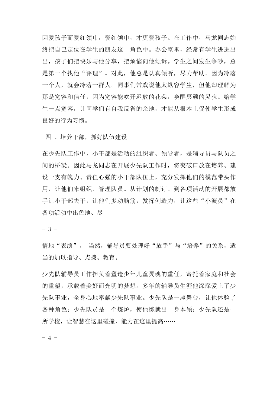 优秀少先队辅导员事迹材料.docx_第3页