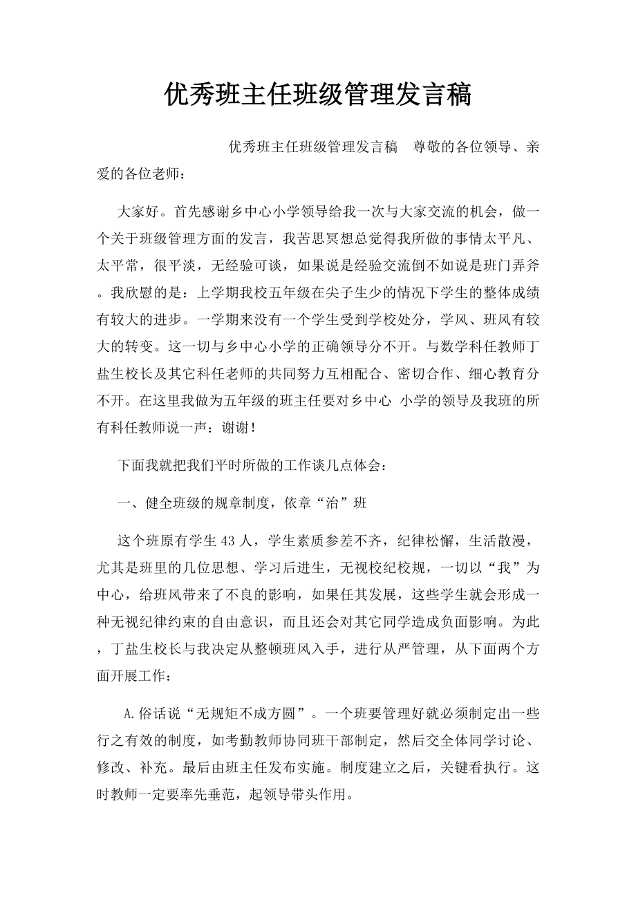 优秀班主任班级管理发言稿.docx_第1页