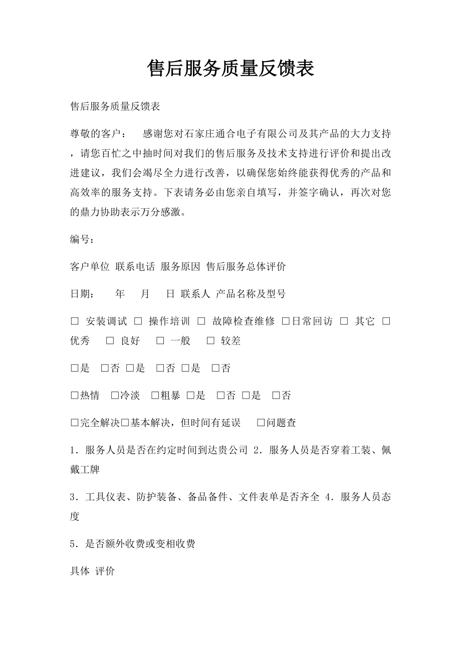 售后服务质量反馈表.docx_第1页