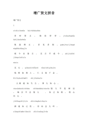 增广贤文拼音(1).docx