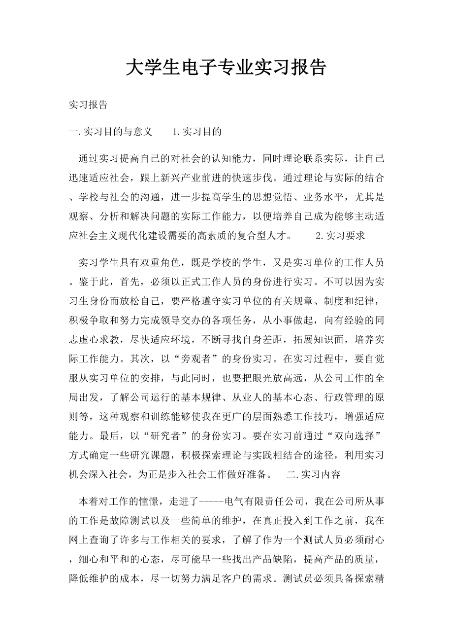 大学生电子专业实习报告.docx_第1页