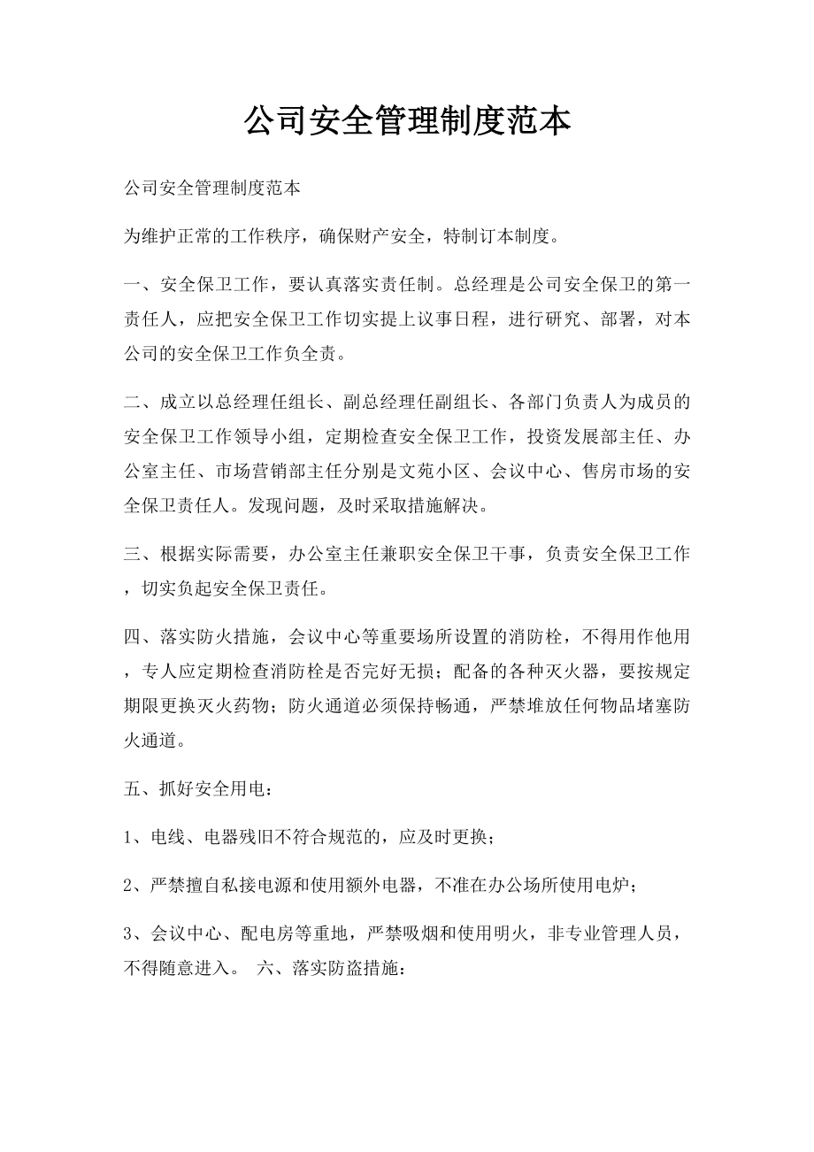 公司安全管理制度范本(1).docx_第1页